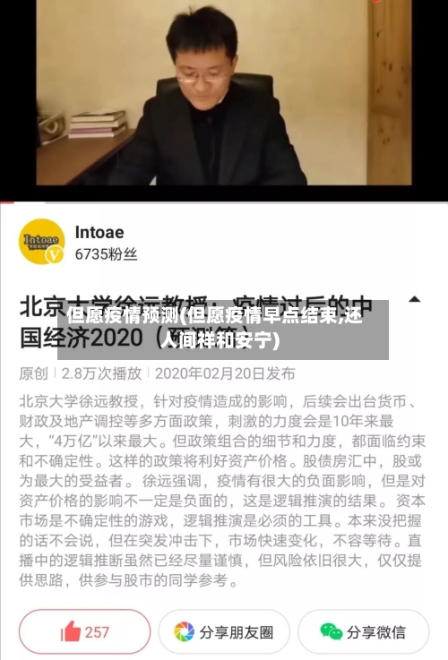 但愿疫情预测(但愿疫情早点结束,还人间祥和安宁)
