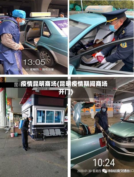 疫情昆明商场(昆明疫情期间商场开门)