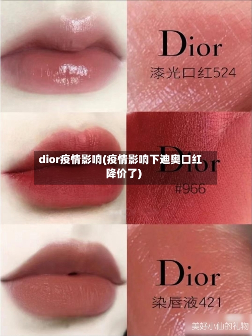 dior疫情影响(疫情影响下迪奥口红降价了)