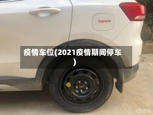 疫情车位(2021疫情期间停车)