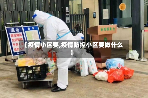 【疫情小区要,疫情防控小区要做什么】