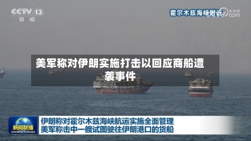美军称对伊朗实施打击以回应商船遭袭事件
