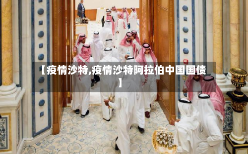 【疫情沙特,疫情沙特阿拉伯中国国债】
