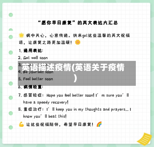 英语描述疫情(英语关于疫情)