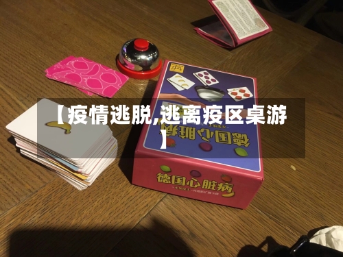 【疫情逃脱,逃离疫区桌游】