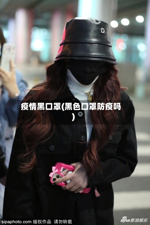 疫情黑口罩(黑色口罩防疫吗)