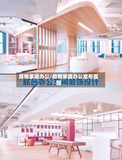 疫情家庭办公/疫情家庭办公室布置图