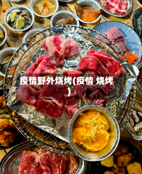 疫情野外烧烤(疫情 烧烤)
