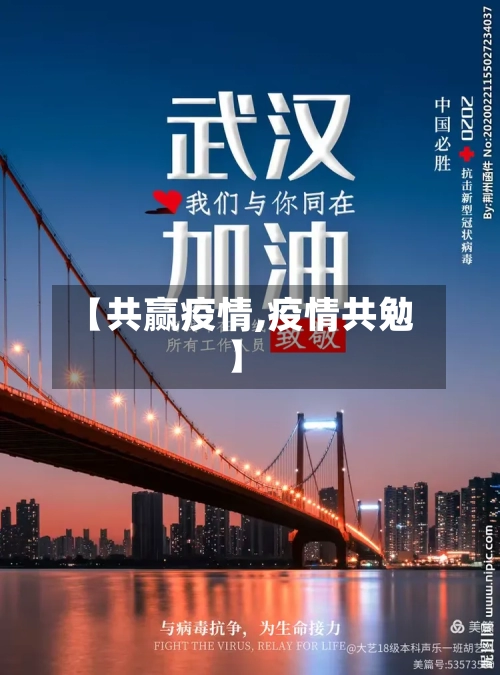 【共赢疫情,疫情共勉】