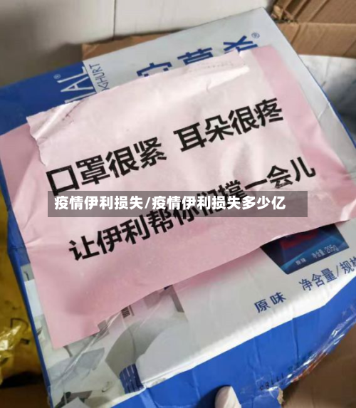 疫情伊利损失/疫情伊利损失多少亿