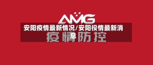 安阳疫情最新情况/安阳役情最新消息