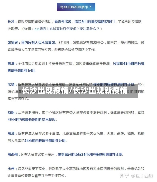 长沙出现疫情/长沙出现新疫情