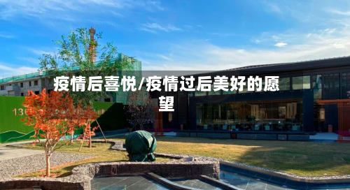 疫情后喜悦/疫情过后美好的愿望