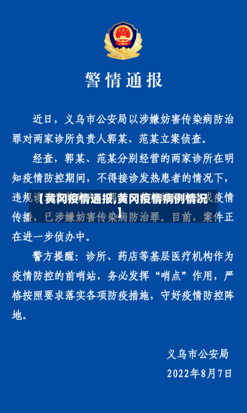 【黄冈疫情通报,黄冈疫情病例情况】