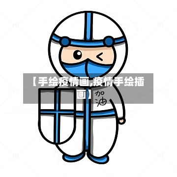 【手绘疫情画,疫情手绘插画】