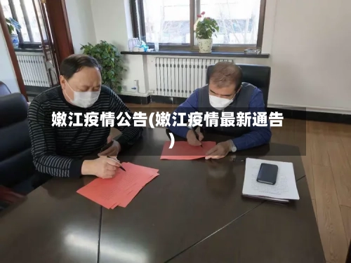 嫩江疫情公告(嫩江疫情最新通告)