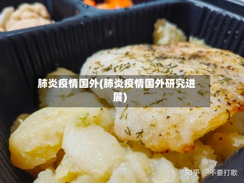 肺炎疫情国外(肺炎疫情国外研究进展)