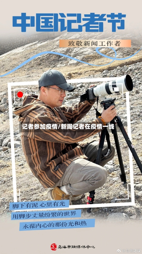 记者参加疫情/新闻记者在疫情一线