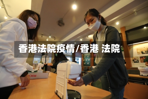香港法院疫情/香港 法院