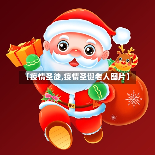 【疫情圣徒,疫情圣诞老人图片】