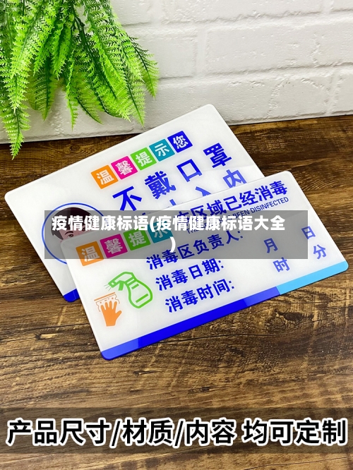 疫情健康标语(疫情健康标语大全)