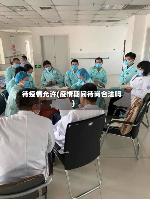 待疫情允许(疫情期间待岗合法吗)