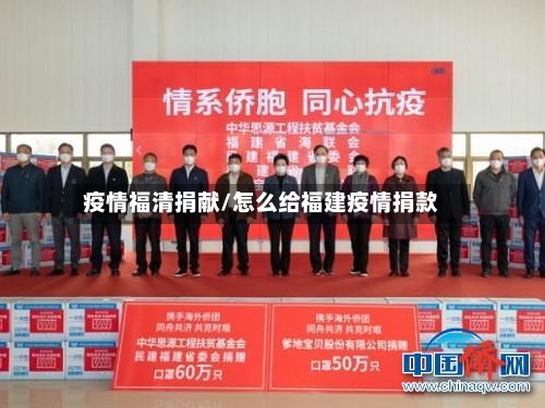 疫情福清捐献/怎么给福建疫情捐款