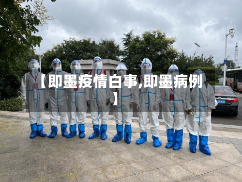 【即墨疫情白事,即墨病例】