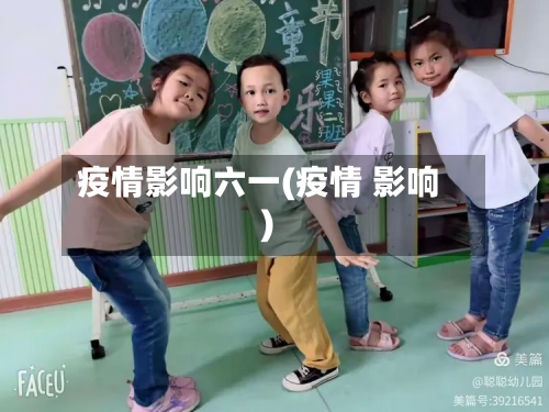 疫情影响六一(疫情 影响)