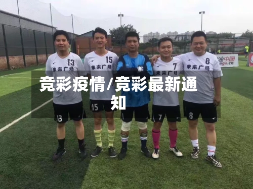 竞彩疫情/竞彩最新通知