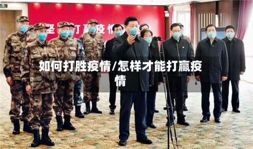 如何打胜疫情/怎样才能打赢疫情