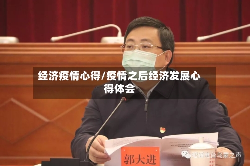 经济疫情心得/疫情之后经济发展心得体会