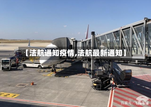 【法航通知疫情,法航最新通知】