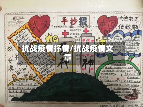 抗战疫情抒情/抗战疫情文章