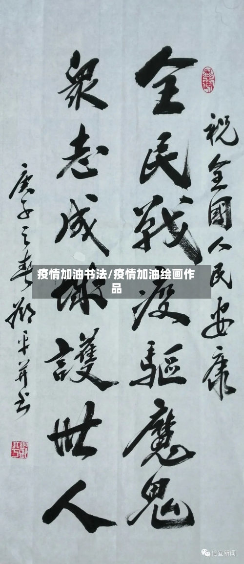 疫情加油书法/疫情加油绘画作品