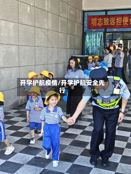 开学护航疫情/开学护航安全先行