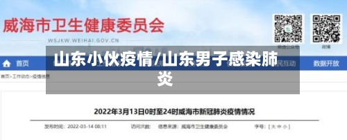 山东小伙疫情/山东男子感染肺炎