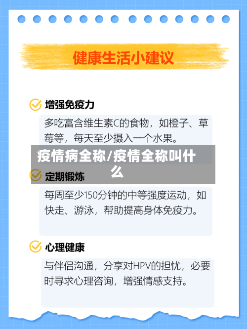 疫情病全称/疫情全称叫什么