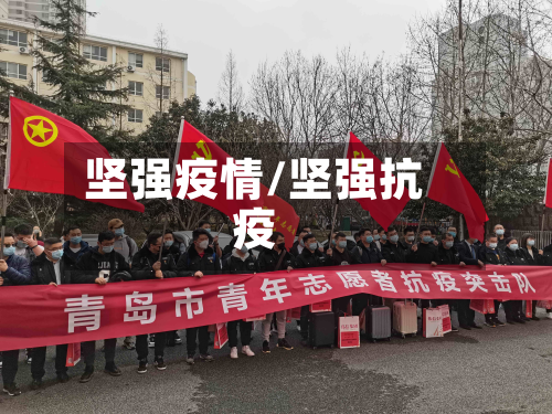 坚强疫情/坚强抗疫