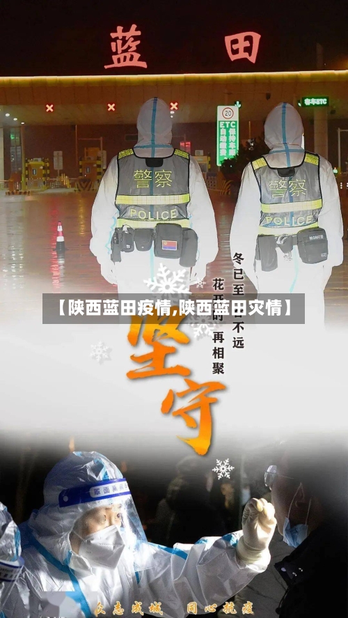 【陕西蓝田疫情,陕西蓝田灾情】