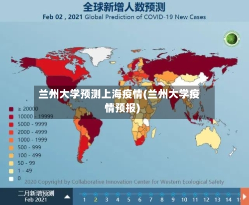 兰州大学预测上海疫情(兰州大学疫情预报)