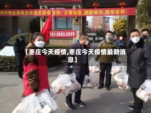 【枣庄今天疫情,枣庄今天疫情最新消息】