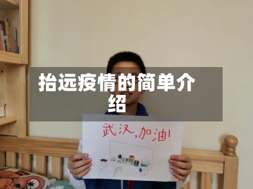 抬远疫情的简单介绍