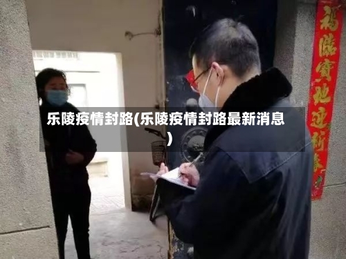 乐陵疫情封路(乐陵疫情封路最新消息)