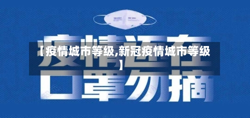 【疫情城市等级,新冠疫情城市等级】