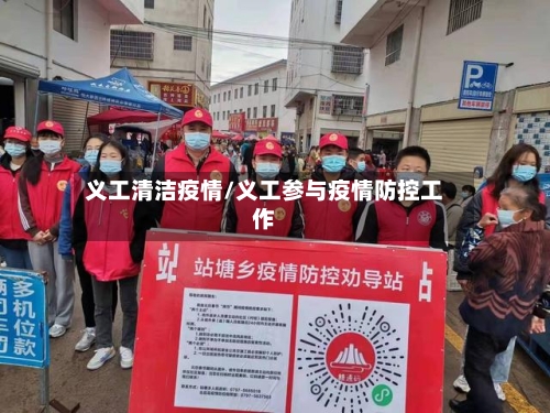 义工清洁疫情/义工参与疫情防控工作