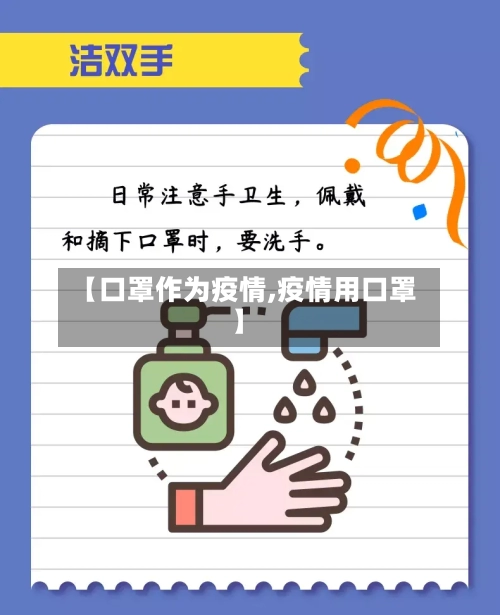 【口罩作为疫情,疫情用口罩】
