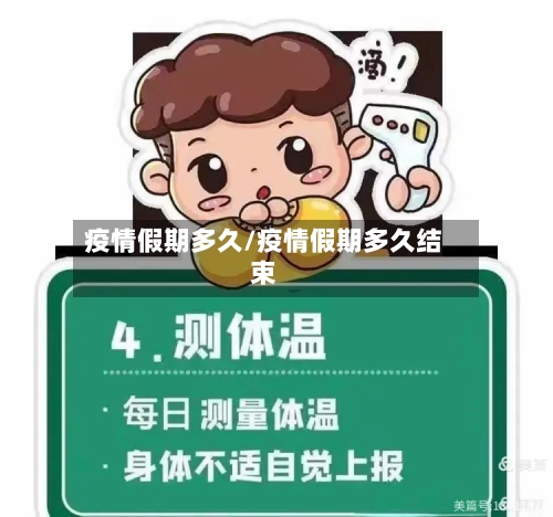 疫情假期多久/疫情假期多久结束