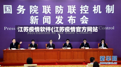 江苏疫情软件(江苏疫情官方网站)