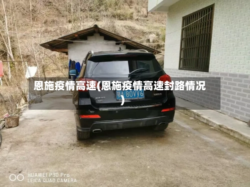 恩施疫情高速(恩施疫情高速封路情况)